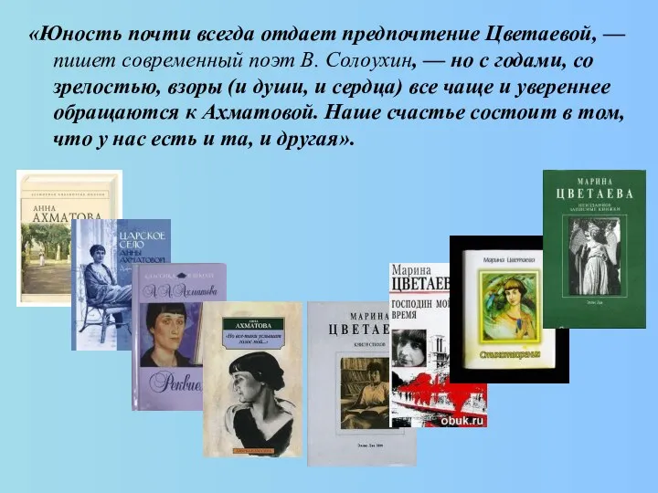 «Юность почти всегда отдает предпочтение Цветаевой, — пишет современный поэт В.