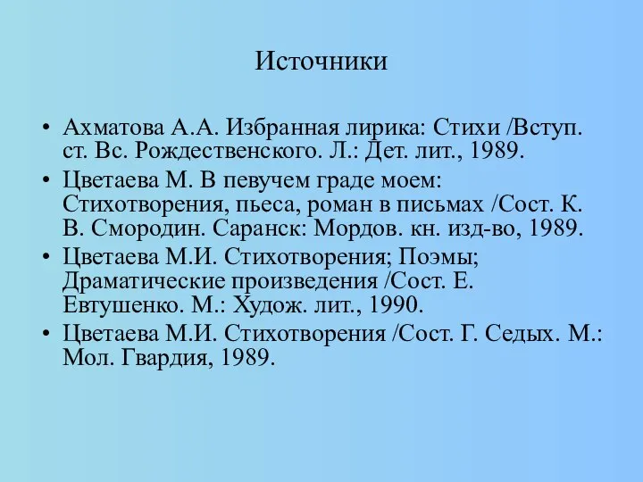 Источники Ахматова А.А. Избранная лирика: Стихи /Вступ. ст. Вс. Рождественского. Л.: