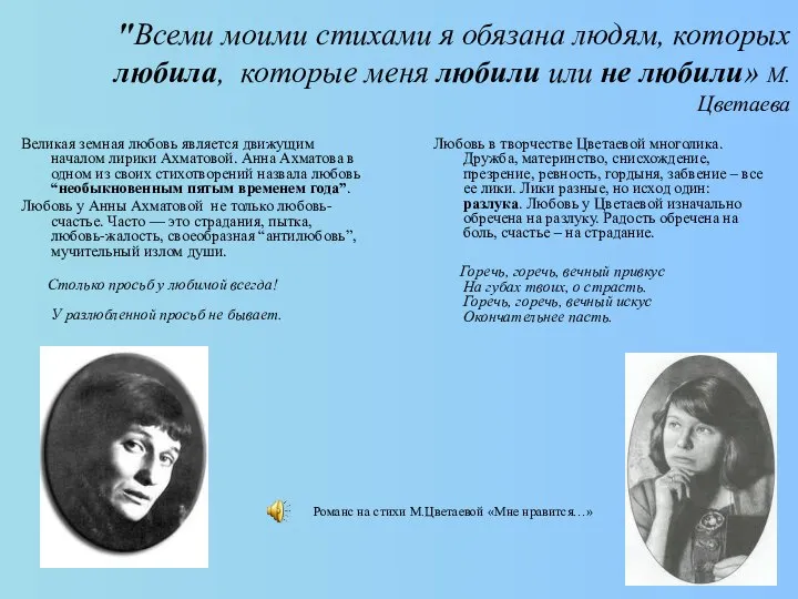 "Всеми моими стихами я обязана людям, которых любила, которые меня любили