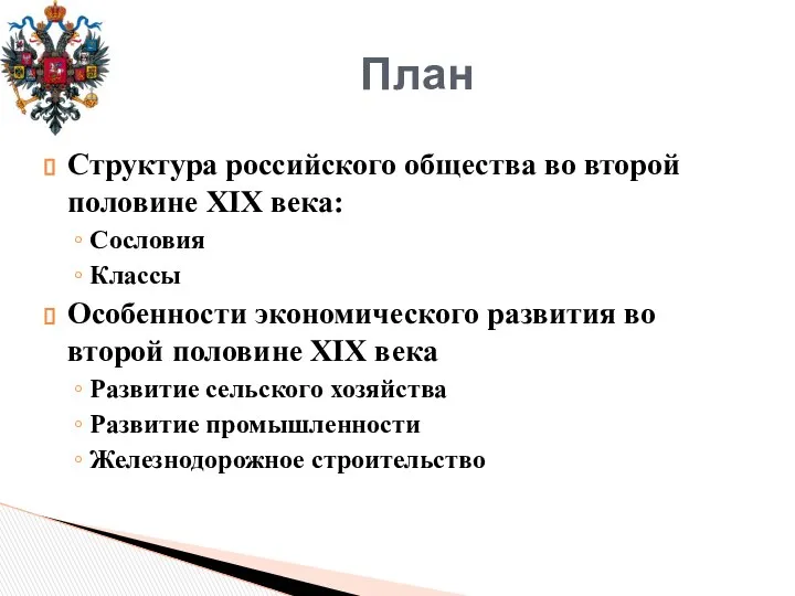 Структура российского общества во второй половине XIX века: Сословия Классы Особенности