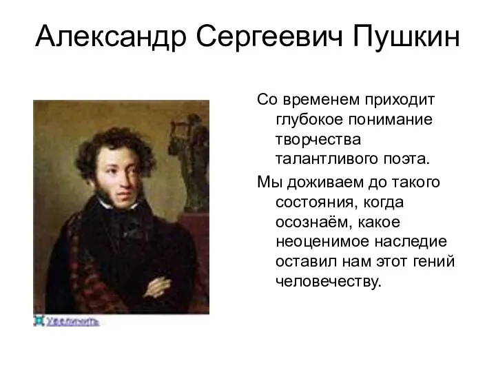 Александр Сергеевич Пушкин Со временем приходит глубокое понимание творчества талантливого поэта.