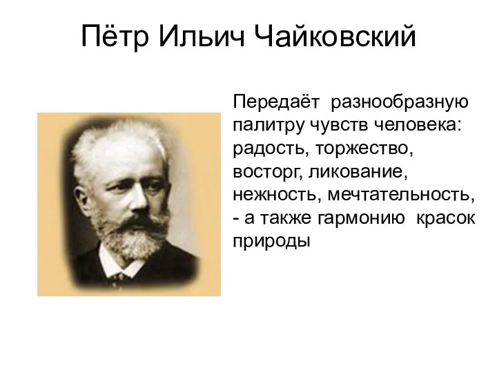 Пётр Ильич Чайковский Передаёт разнообразную палитру чувств человека: радость, торжество, восторг,