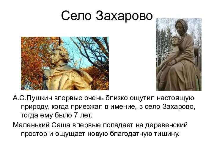 Село Захарово А.С.Пушкин впервые очень близко ощутил настоящую природу, когда приезжал