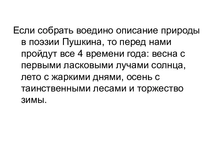 Если собрать воедино описание природы в поэзии Пушкина, то перед нами