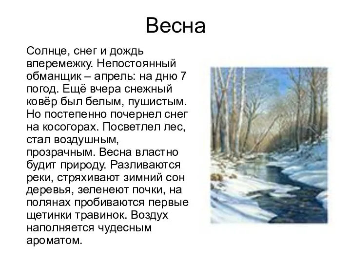 Весна Солнце, снег и дождь вперемежку. Непостоянный обманщик – апрель: на