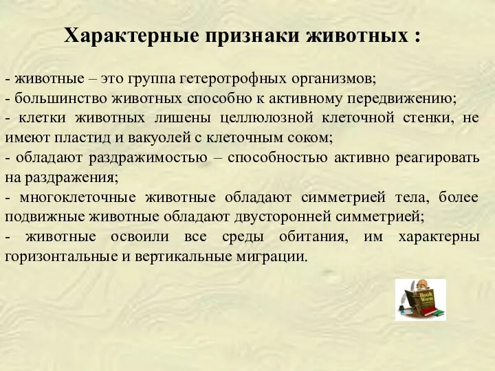 Характерные признаки животных : - животные – это группа гетеротрофных организмов;