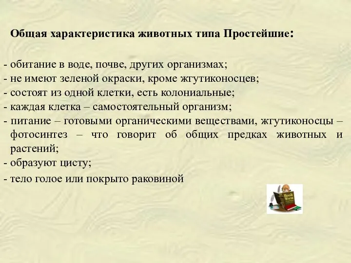 Общая характеристика животных типа Простейшие: - обитание в воде, почве, других