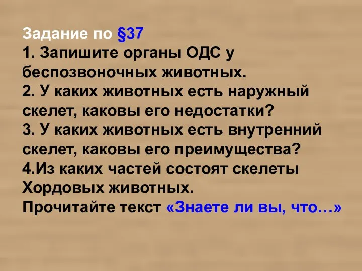 Задание по §37 1. Запишите органы ОДС у беспозвоночных животных. 2.