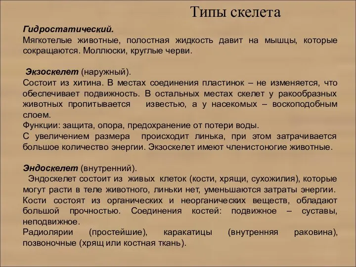 Типы скелета Гидростатический. Мягкотелые животные, полостная жидкость давит на мышцы, которые