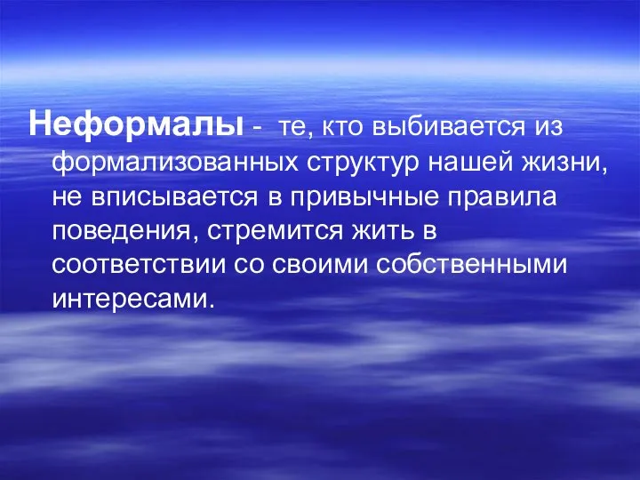 Неформалы - те, кто выбивается из формализованных структур нашей жизни, не