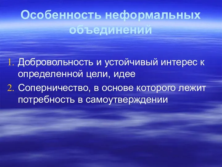 Особенность неформальных объединений Добровольность и устойчивый интерес к определенной цели, идее