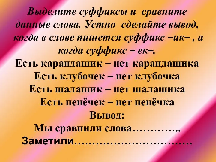 Выделите суффиксы и сравните данные слова. Устно сделайте вывод, когда в