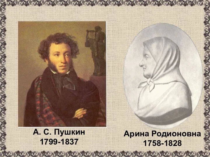 А. С. Пушкин 1799-1837 Арина Родионовна 1758-1828