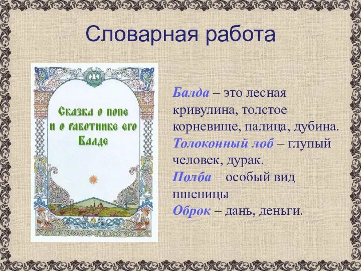 Словарная работа Балда – это лесная кривулина, толстое корневище, палица, дубина.