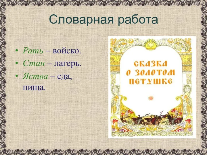 Словарная работа Рать – войско. Стан – лагерь. Яства – еда, пища.