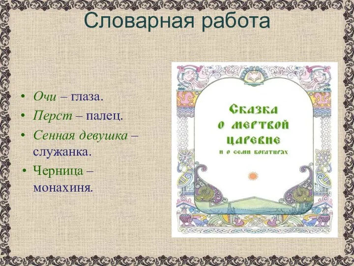 Словарная работа Очи – глаза. Перст – палец. Сенная девушка – служанка. Черница – монахиня.