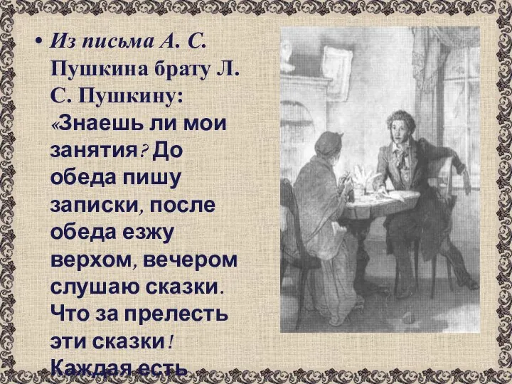 Из письма А. С. Пушкина брату Л. С. Пушкину: «Знаешь ли