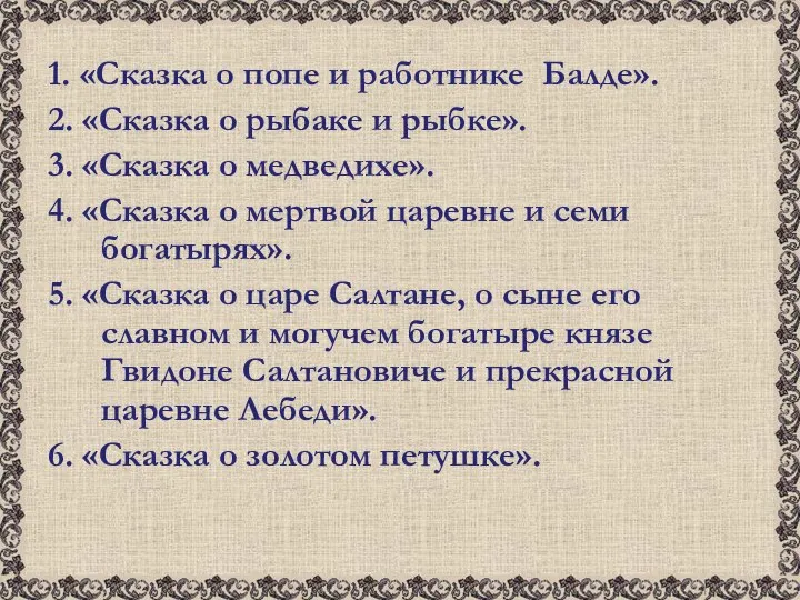 1. «Сказка о попе и работнике Балде». 2. «Сказка о рыбаке