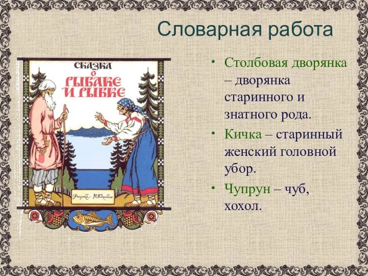 Столбовая дворянка – дворянка старинного и знатного рода. Кичка – старинный