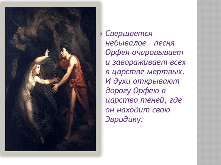 Свершается небывалое – песня Орфея очаровывает и завораживает всех в царстве