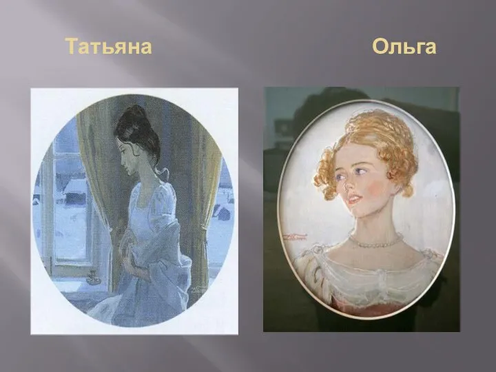 Татьяна Ольга