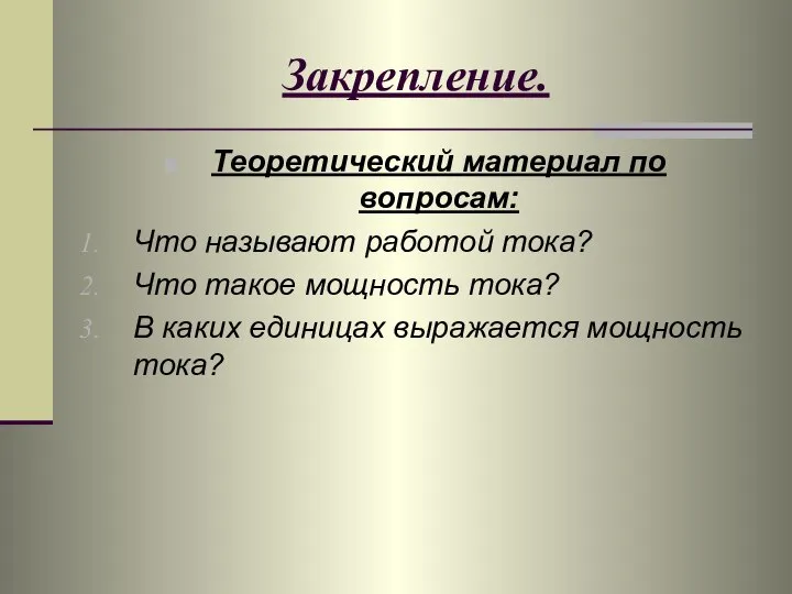 Закрепление. Теоретический материал по вопросам: Что называют работой тока? Что такое