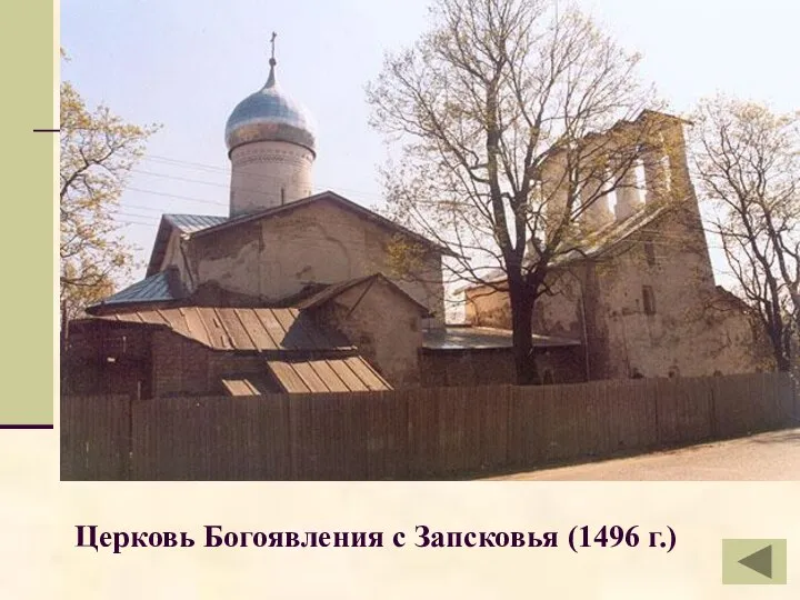 Церковь Богоявления с Запсковья (1496 г.)