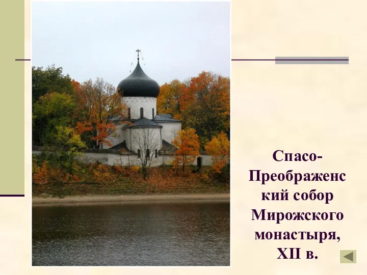 Спасо-Преображенский собор Мирожского монастыря, XII в.