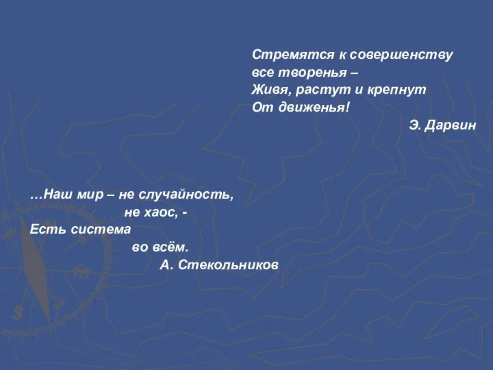 …Наш мир – не случайность, не хаос, - Есть система во