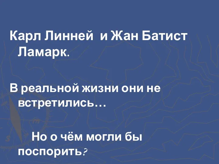 Карл Линней и Жан Батист Ламарк. В реальной жизни они не