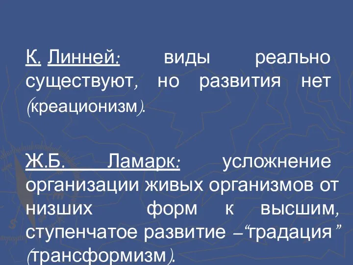 К. Линней: виды реально существуют, но развития нет (креационизм). Ж.Б. Ламарк: