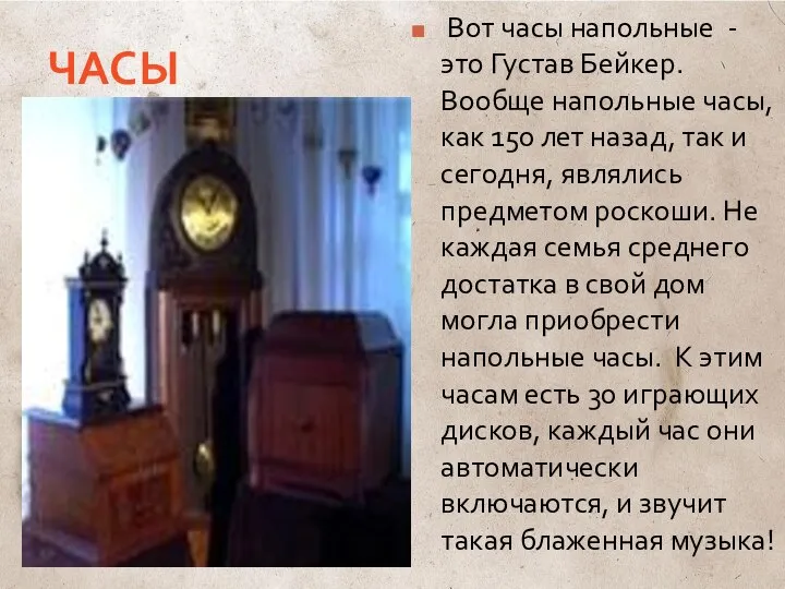 ЧАСЫ Вот часы напольные - это Густав Бейкер. Вообще напольные часы,