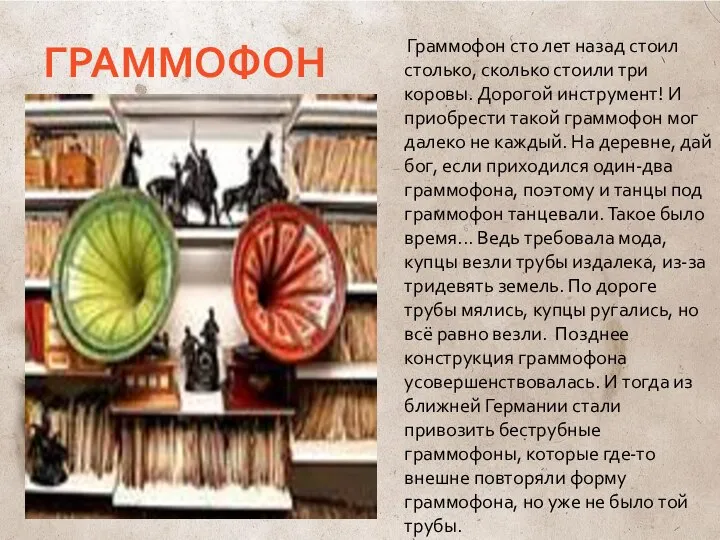 ГРАММОФОН Граммофон сто лет назад стоил столько, сколько стоили три коровы.