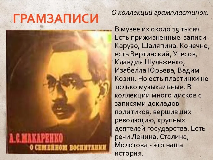 ГРАМЗАПИСИ О коллекции грампластинок. В музее их около 15 тысяч. Есть