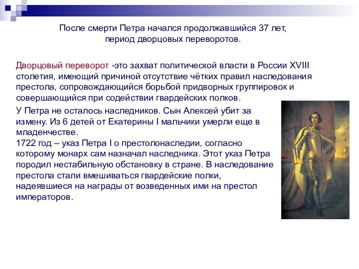 После смерти Петра начался продолжавшийся 37 лет, период дворцовых переворотов. Дворцовый