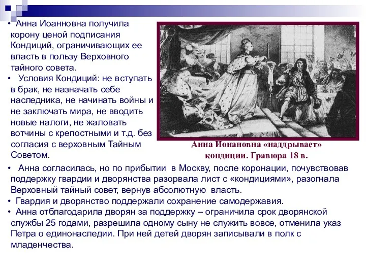 Анна Иоанновна получила корону ценой подписания Кондиций, ограничивающих ее власть в