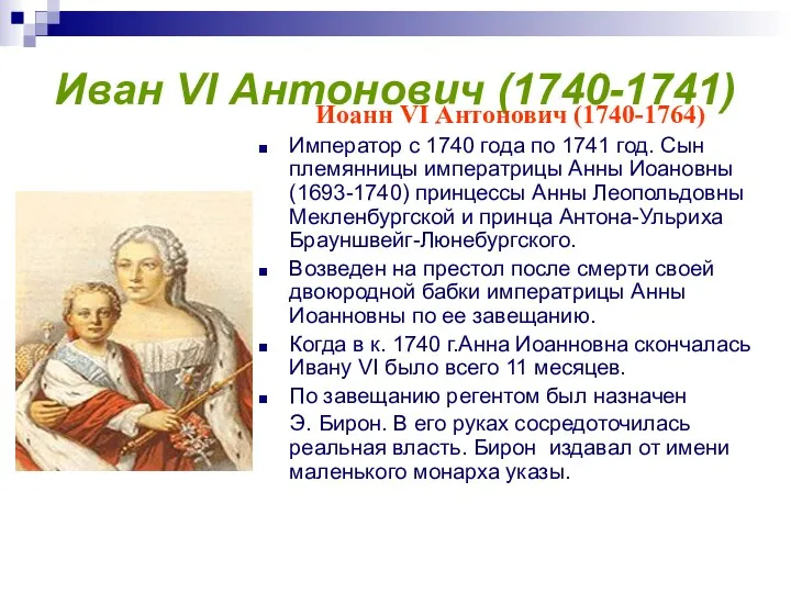 Иван VI Антонович (1740-1741) Иоанн VI Антонович (1740-1764) Император с 1740