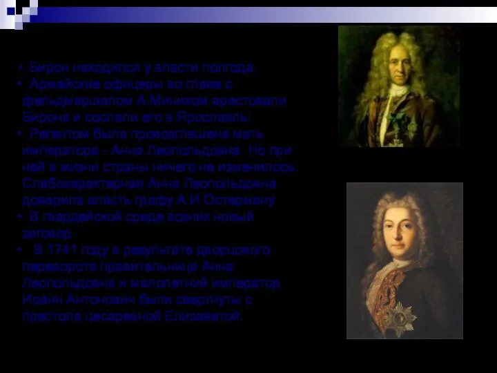 Бирон находился у власти полгода. Армейские офицеры во главе с фельдмаршалом