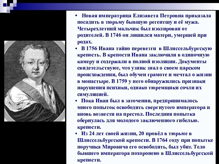 Новая императрица Елизавета Петровна приказала посадить в тюрьму бывшую регентшу и