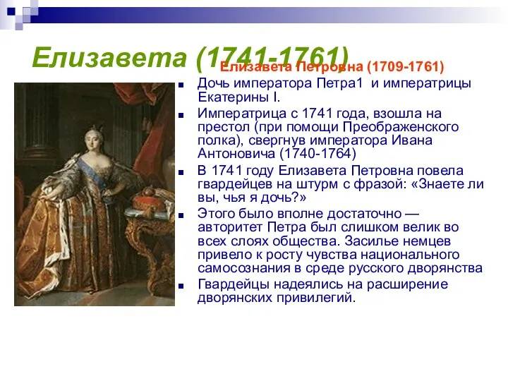 Елизавета (1741-1761) Елизавета Петровна (1709-1761) Дочь императора Петра1 и императрицы Екатерины