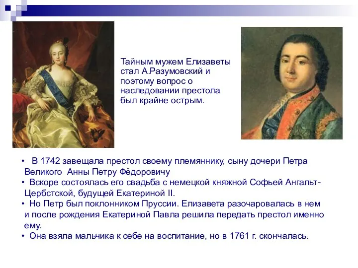 Тайным мужем Елизаветы стал А.Разумовский и поэтому вопрос о наследовании престола
