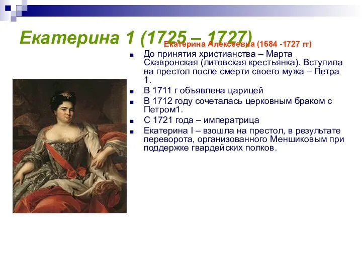 Екатерина 1 (1725 – 1727) Екатерина Алексеевна (1684 -1727 гг) До