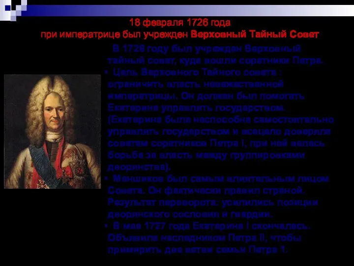 18 февраля 1726 года при императрице был учрежден Верховный Тайный Совет