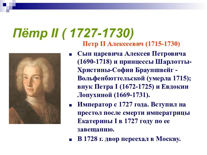 Пётр II ( 1727-1730) Петр II Алексеевич (1715-1730) Сын царевича Алексея
