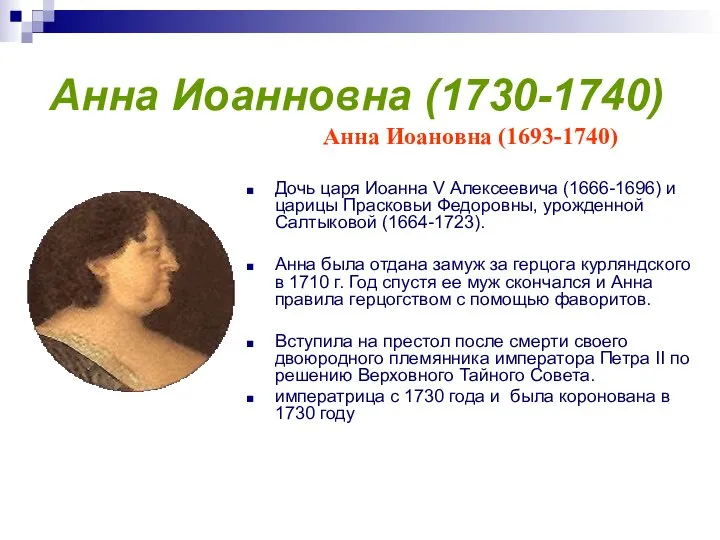 Анна Иоанновна (1730-1740) Анна Иоановна (1693-1740) Дочь царя Иоанна V Алексеевича