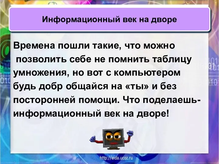 Времена пошли такие, что можно позволить себе не помнить таблицу умножения,