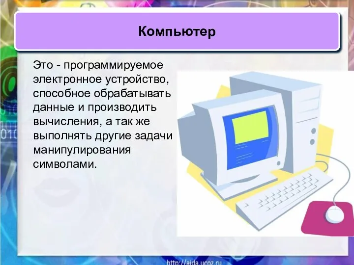 Это - программируемое электронное устройство, способное обрабатывать данные и производить вычисления,