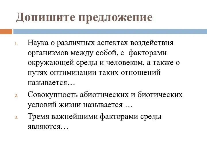 Допишите предложение Наука о различных аспектах воздействия организмов между собой, с