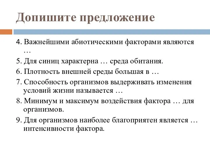 Допишите предложение 4. Важнейшими абиотическими факторами являются … 5. Для синиц