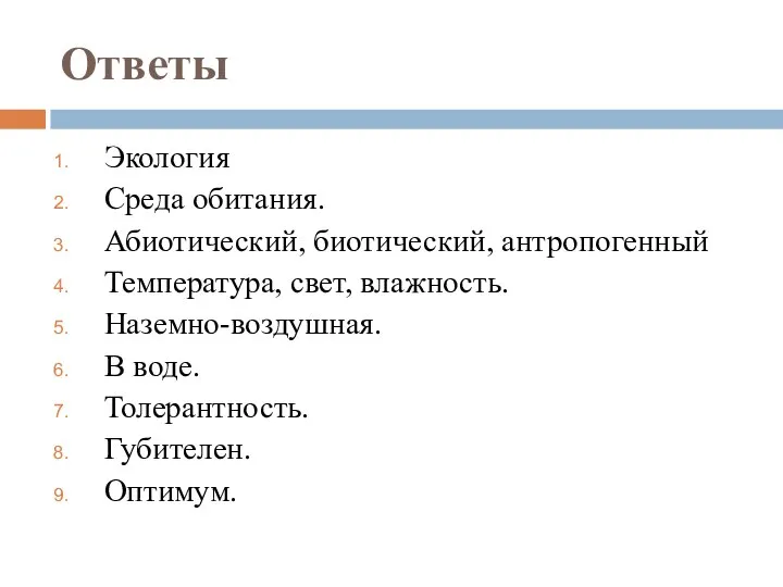 Ответы Экология Среда обитания. Абиотический, биотический, антропогенный Температура, свет, влажность. Наземно-воздушная. В воде. Толерантность. Губителен. Оптимум.